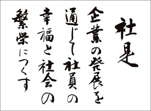 Calligraphy of the NADEX corporate motto (社是)